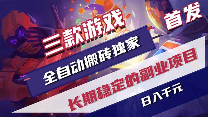 三款游戏全自动打金，长日入1000+，傻瓜式操作，小白快速上手！-蜗牛学社