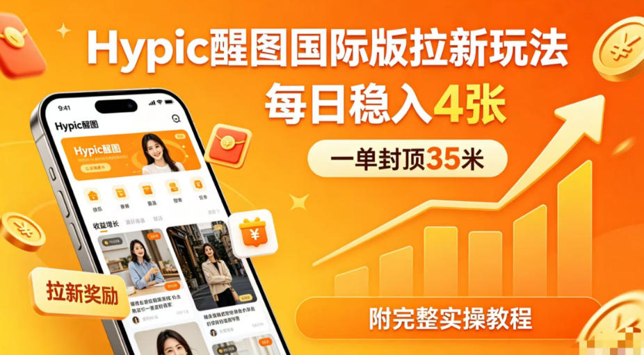 一单封顶35米，实测Hypic醒图国际版拉新玩法，每日稳入4张(附完整实操教程)-蜗牛学社