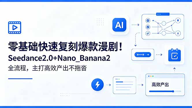 零基础快速复刻爆款漫剧！Seedance2.0+Nano_Banana2全流程，主打高效产出不拖沓-蜗牛学社