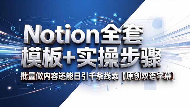 Notion全套模板+实操步骤，批量做内容还能日引千条线索【原创双语字幕】-蜗牛学社