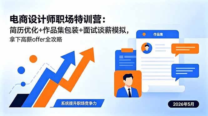 电商设计师职场特训营：简历优化+作品集包装+面试谈薪模拟，拿下高薪offer全攻略-蜗牛学社