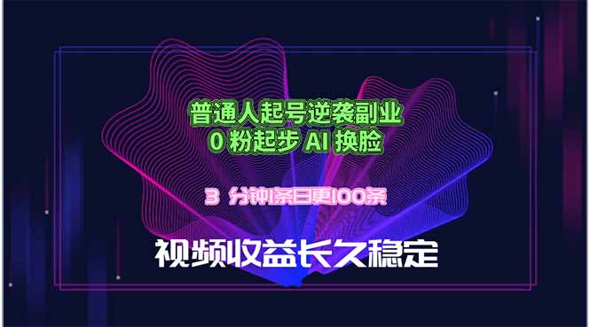 普通人起号逆袭副业，0 粉起步 AI 换脸，3 分钟1条日创100条视频收益长久稳定-蜗牛学社