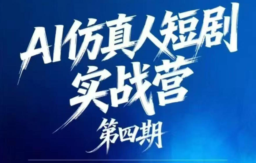 AI仿真人短剧实战营第四期，21天做出第一部AI仿真人短剧，普通人也能入局AI短剧新赛道-蜗牛学社