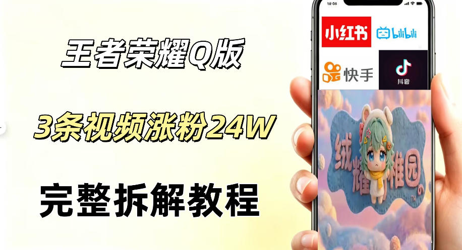 视频号分成计划新玩法，Q版王者英雄新玩法3条视频，涨粉26W，开启AI变现新路径-蜗牛学社