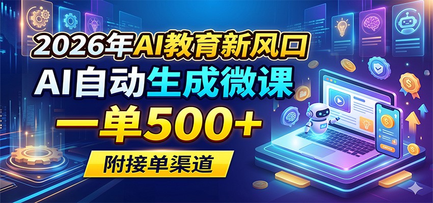 2026年AI教育新风口，AI自动生成微课，一单500+，附接单渠道-蜗牛学社