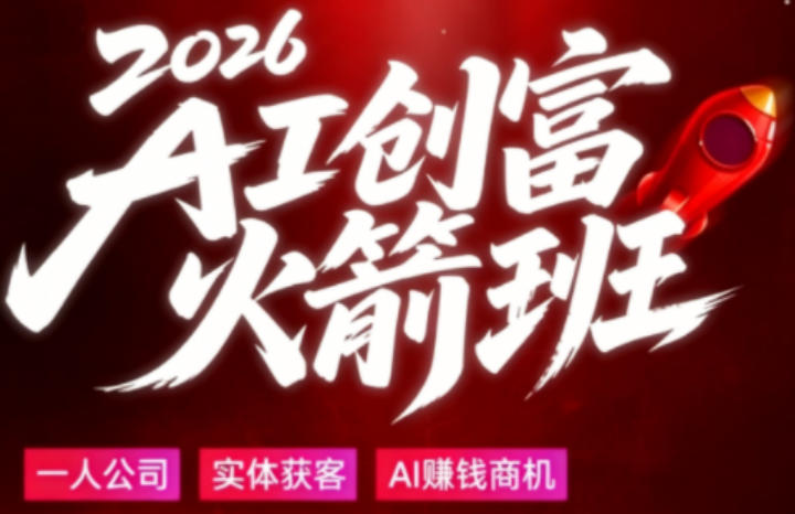 2026AI创富火箭班，摒弃晦涩技术理论，用大白话拆解AI时代普通人的创收机会-蜗牛学社