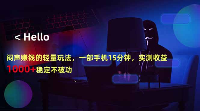 闷声赚钱的轻量玩法,一部手机15分钟,实测收益1000+稳定不破功-蜗牛学社