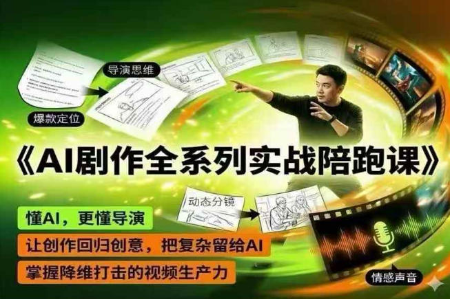 AI剧作全系列实战陪跑课，懂AI，更懂导演，让创作回归创意，把复杂留给AI，掌握降维打击的视频生产力-蜗牛学社