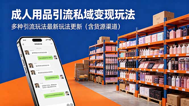 成人用品引流私域变现玩法，多种引流玩法最新玩法更新(含货源渠道-蜗牛学社