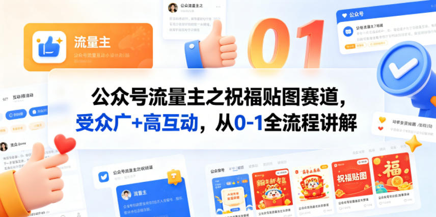 公众号流量主之祝福贴图赛道，受众广+高互动，从0-1全流程讲解-蜗牛学社