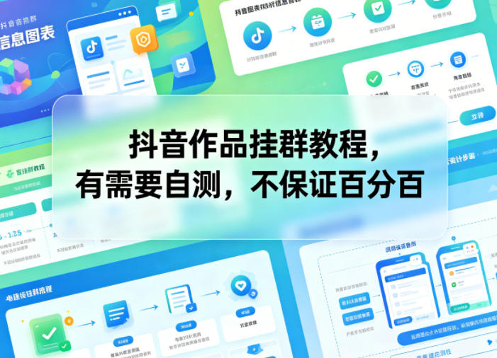 抖音作品挂群教程，有需要自测，不保证百分百-蜗牛学社