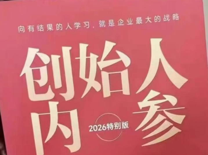 创始人内参2026特别版PDF电子版，六件事讲透，做产品、流量、转化、搭班子、带队伍、上规模-蜗牛学社