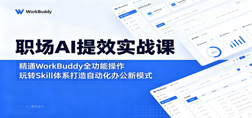 职场AI提效实战课:精通WorkBuddy全功能操作,玩转Skill体系打造自动化办公新模式-蜗牛学社