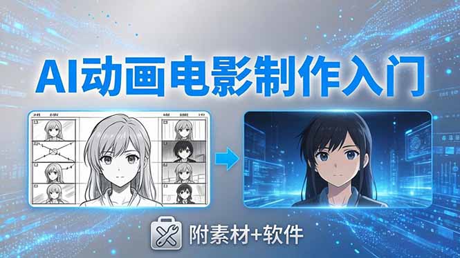 AI动画电影制作实战：豆包+即梦+Vidu+MINIMAX，从脚本到成片零基础入门(附素材+软件-蜗牛学社