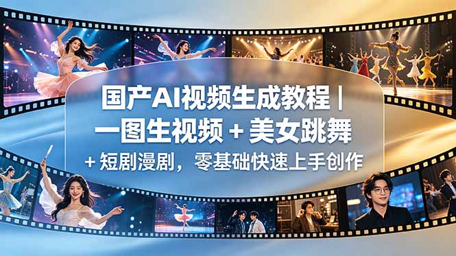 国产AI视频生成教程|一图生视频 + 美女跳舞 + 短剧漫剧,零基础快速上手创作-蜗牛学社