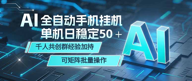 AI全自动手机打金 单机日稳定50＋  千人共创群经验加持 可矩阵批量操作-蜗牛学社