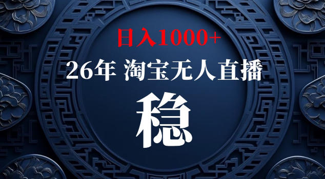 【新技术】淘宝无人直播,独家,日入2K+,无封号,可矩阵,长期稳定【揭秘】-蜗牛学社