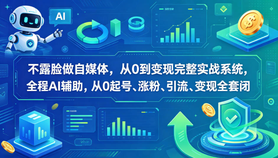 不露脸做自媒体，从0到变现完整实战系统，全程AI辅助，从0起号、涨粉、引流、变现全套闭环-蜗牛学社