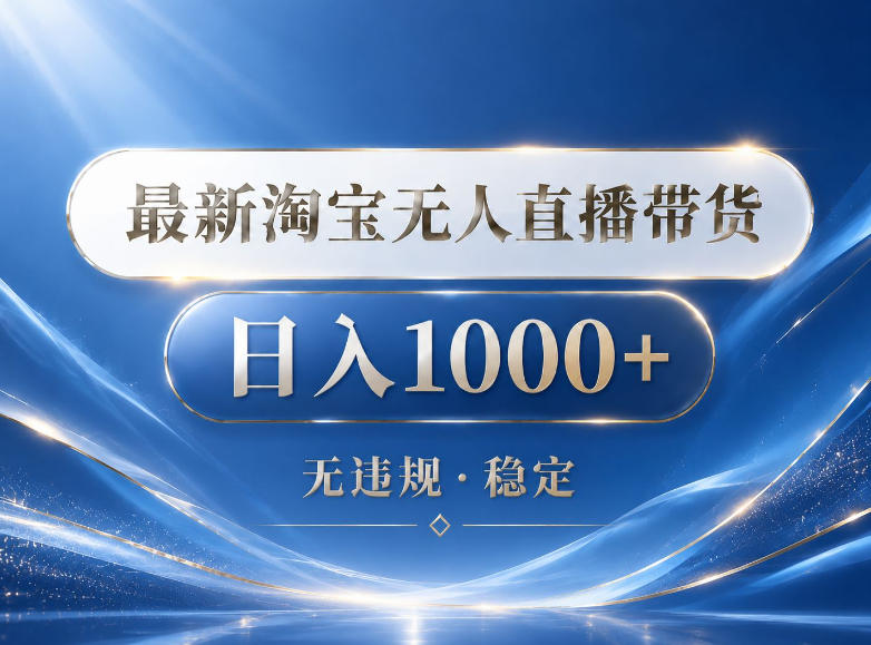 2026最新淘宝无人直播带货15.0,24小时自动直播自动出单,单设备日入1000,让你睡觉都在进账【揭秘】-蜗牛学社