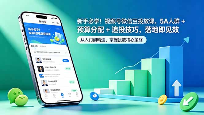 新手必学!视频号微信豆投放课,5A 人群 + 预算分配 + 追投技巧,落地即见效-蜗牛学社
