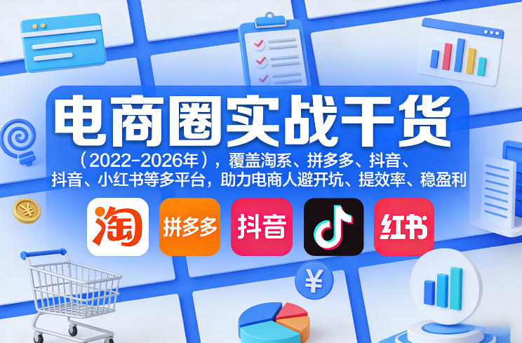 电商圈实战干货(2023-2026年),覆盖淘系、拼多多、抖音、小红书等多平台,助力电商人避开坑、提效率、稳盈利(更新5月29日)-蜗牛学社