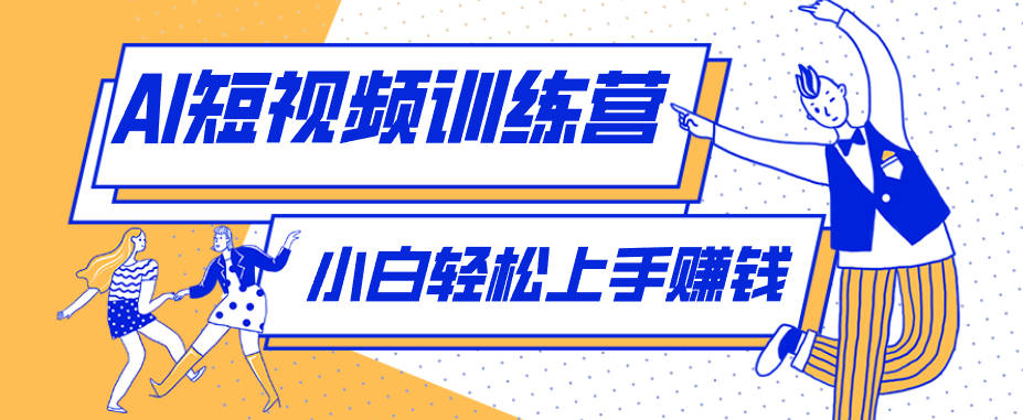 零成本用AI制作剧情反转短视频，小白轻松上手，月入千元(附详细制作步骤)-蜗牛学社