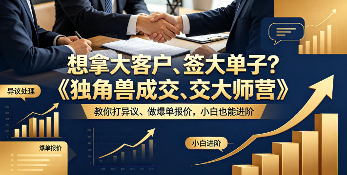想拿大客户、签大单子？《独角兽成交大师营》教你扛异议、做爆单报价，小白也能进阶【原创双语字幕】-蜗牛学社
