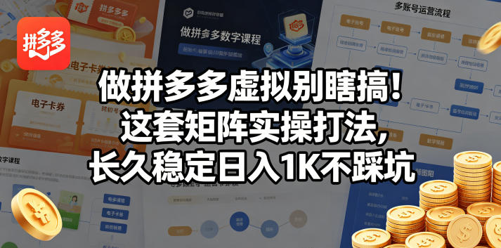 做拼多多虚拟别瞎搞！这套矩阵实操打法，长久稳定日入1K不踩坑【揭秘】-蜗牛学社