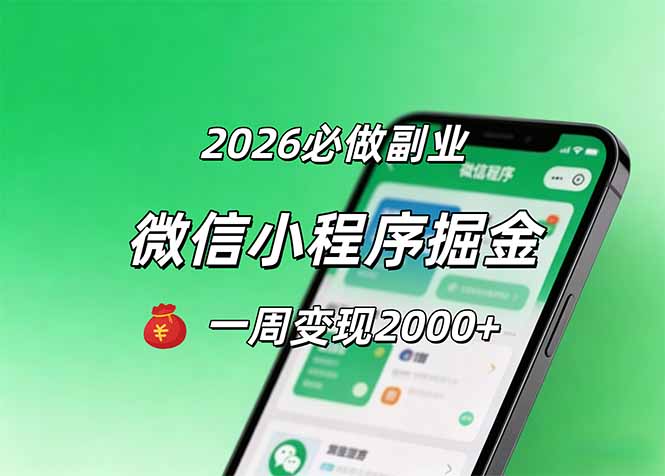 2026微信小程序掘金，简单好上手，一周变现2000+-蜗牛学社