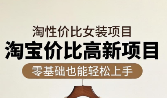 响蚁学苑·淘宝超高价女装项目-蜗牛学社