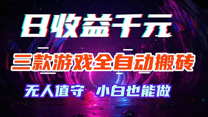 三款游戏全自动打金玩法，绿色稳定！日入1000+！-蜗牛学社