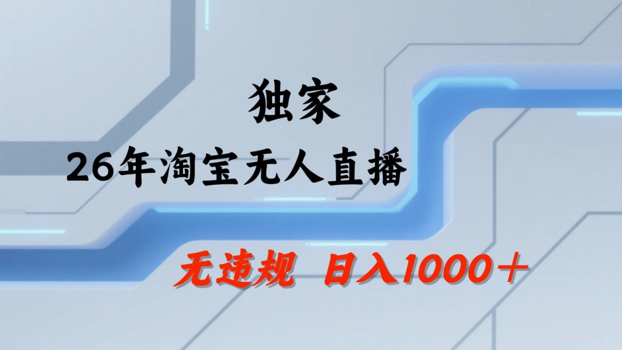 淘宝无人直播：不违规、不封号，直播35小时狂卖13万，全年都是旺季，还能批量矩阵操作-蜗牛学社