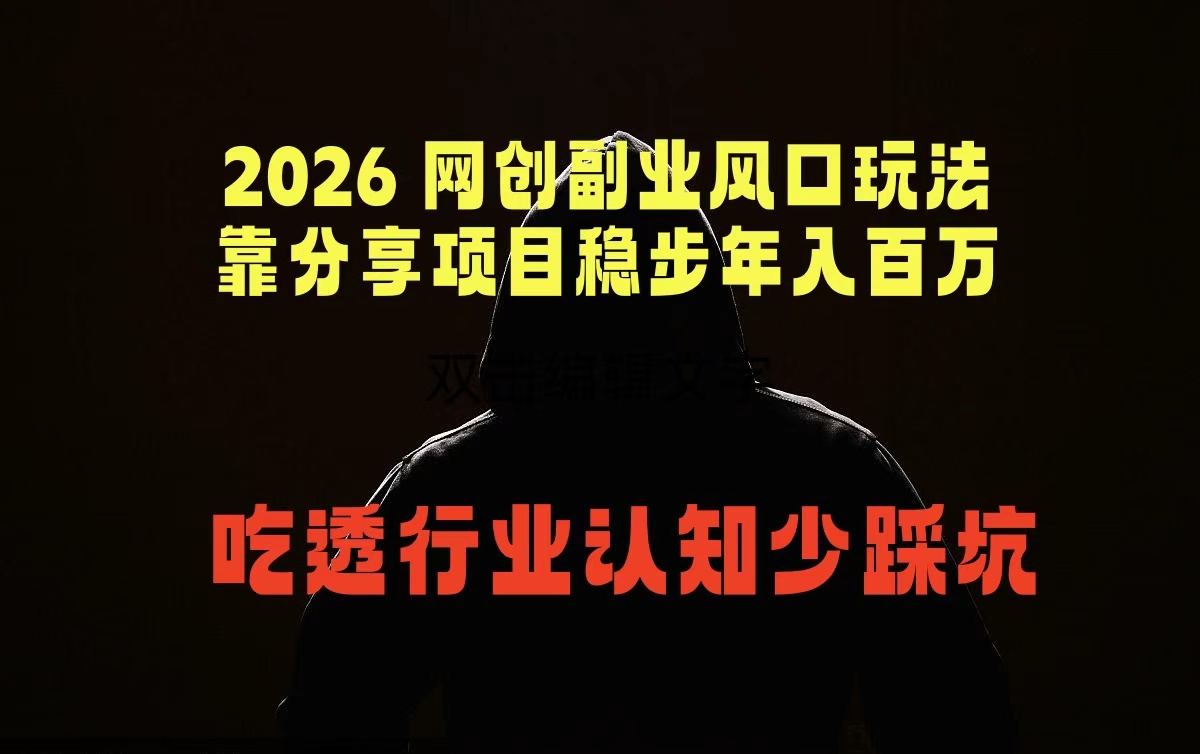 2026 网创副业风口玩法,靠分享项目稳步年入百万,吃透行业认知少踩坑-蜗牛学社
