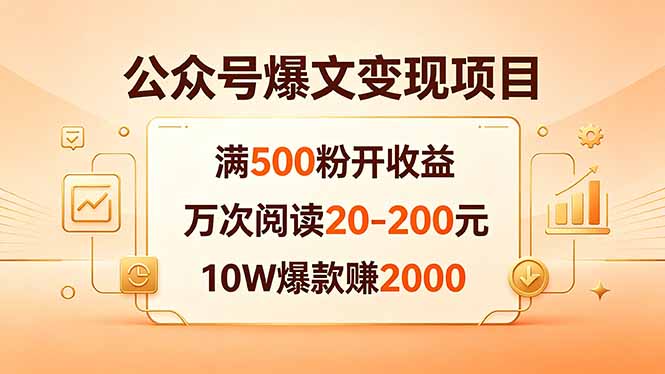 公众号爆文变现项目：满500粉开收益，万次阅读20-200元，10W爆款赚2000-蜗牛学社