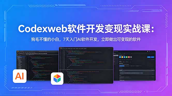 CodexWeb软件开发变现实战课:狗毛不懂的小白,7天入门AI软件开发,立即做出可变现的软件-蜗牛学社