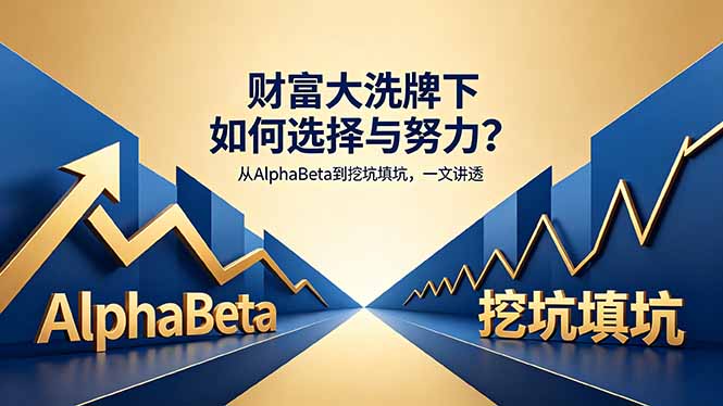 付费文章：财富大洗牌下如何选择与努力？从AlphaBeta到挖坑填坑，一文讲透-蜗牛学社