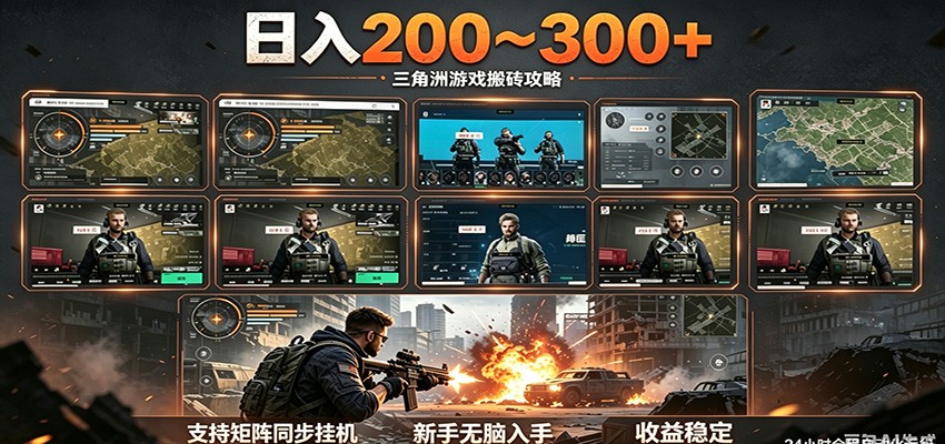 日入200~300+ 三角洲全自动搬砖项目,新手零门槛即可无脑入手-蜗牛学社