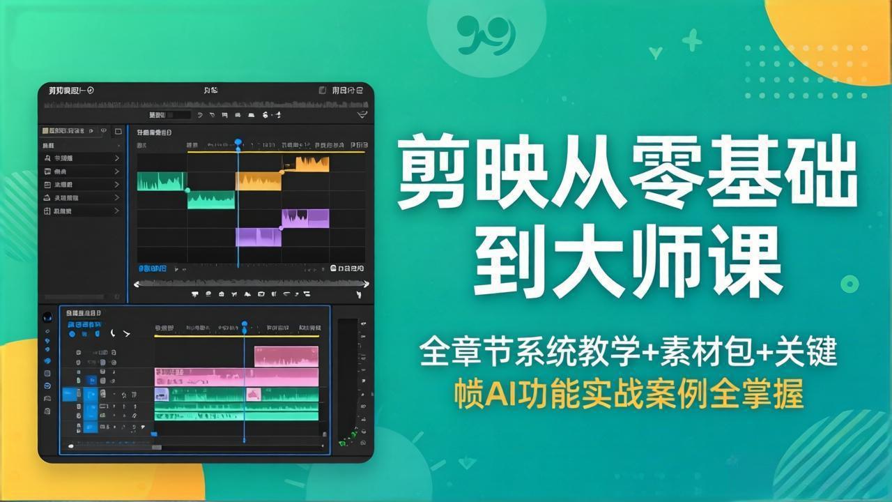 剪映从零基础到大师课，全章节系统教学+素材包，关键帧AI功能实战案例全掌握-蜗牛学社