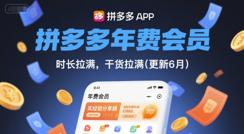 拼多多年费会员，实经验分享操，时长拉满，干货拉满(更新26年05月05日)-蜗牛学社