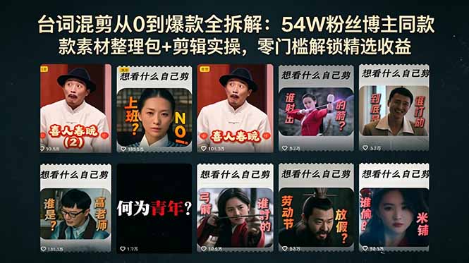 台词混剪从0到爆款全拆解：54W粉丝博主同款素材整理包+剪辑实操，零门槛解锁精选收益-蜗牛学社