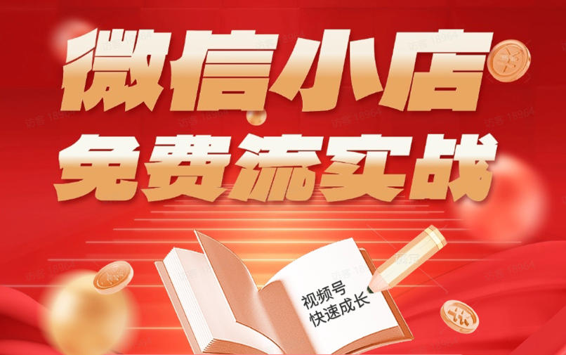 微信小店免费流实战，有货源无货源双模式，从开店到爆单全实操课，小白也能月入1W+-蜗牛学社