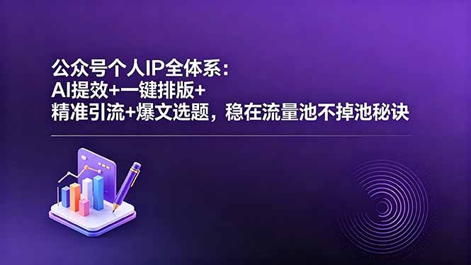 公众号个人IP全体系:AI提效+一键排版+精准引流+爆文选题,稳在流量池不掉池秘诀-蜗牛学社