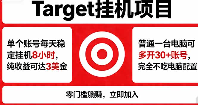 海外平台Target，正规运营商合作、技术兜底长期稳定、防风控、任务不断档、收益透明、灵活提…-蜗牛学社