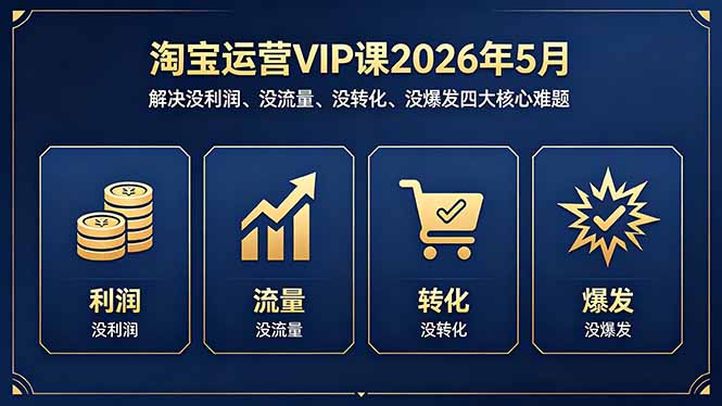 淘宝运营VIP课2026年5月：解决没利润、没流量、没转化、没爆发四大核心难题-蜗牛学社