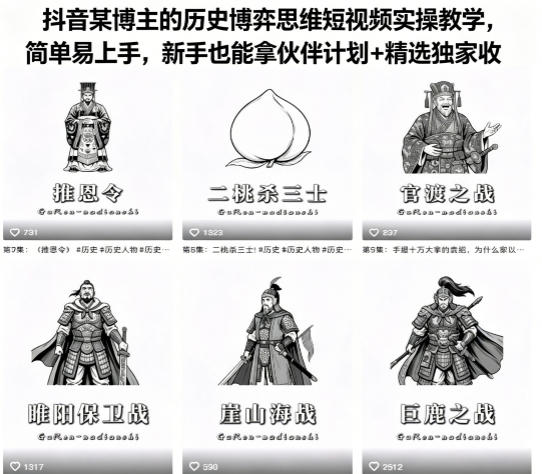 抖音某博主的历史博弈思维短视频实操教学，简单易上手，新手也能拿伙伴计划+精选独家收益-蜗牛学社