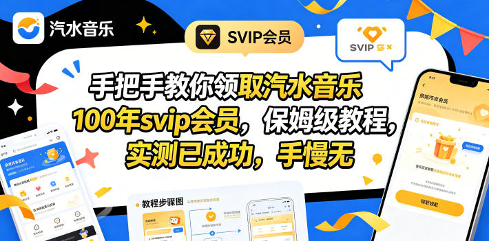 手把手教你领取汽水音乐100年svip会员，保姆级教程，实测已成功，手慢无-蜗牛学社