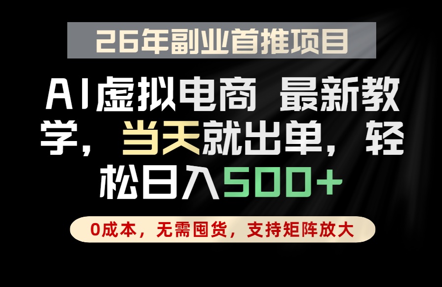全流程AI托管，当天做当天出单，单账号轻松日入500+，小白轻松上手-蜗牛学社