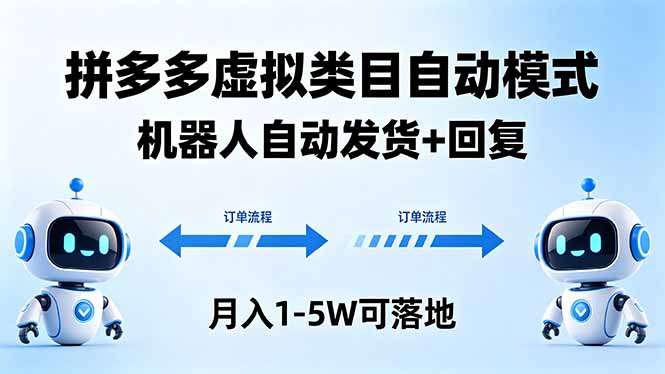 多多虚拟类目自动模式，机器人自动发货 + 回复，月入 1-5W 可落地-蜗牛学社