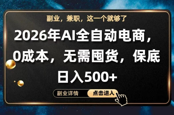 AI全自动电商，全流程托管，0成本操作，无需囤货，保底日入500+【揭秘】-蜗牛学社
