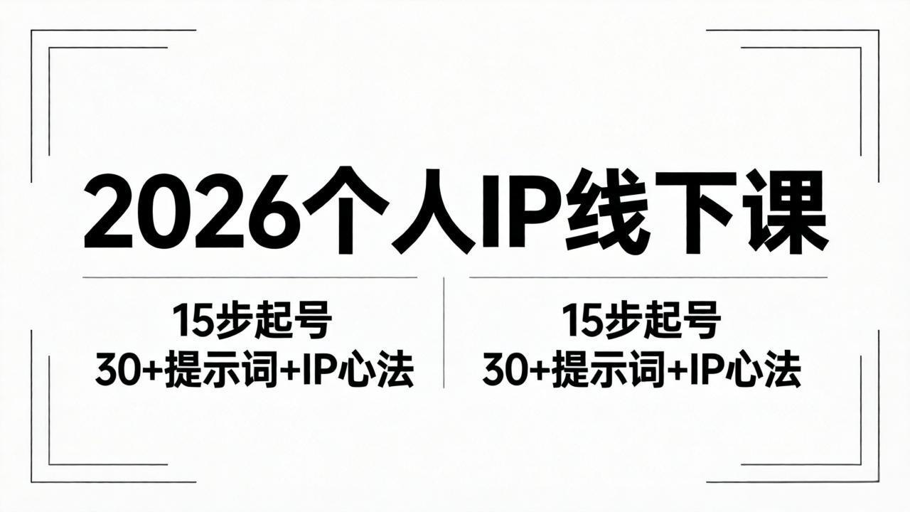 2026内容为王个人IP线下课全套资料：15步起号流程+30+提示词+IP心法实战-蜗牛学社